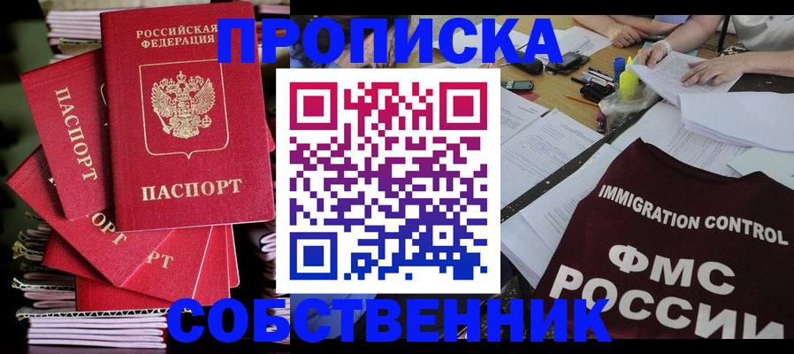прописка от собственника в Куйбышеве